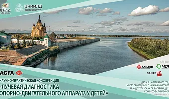 Проведение научно-практической конференции «Лучевая диагностика опорно-двигательного аппарата у детей» Проведение научно-практической конференции «Лучевая диагностика опорно-двигательного аппарата у детей»