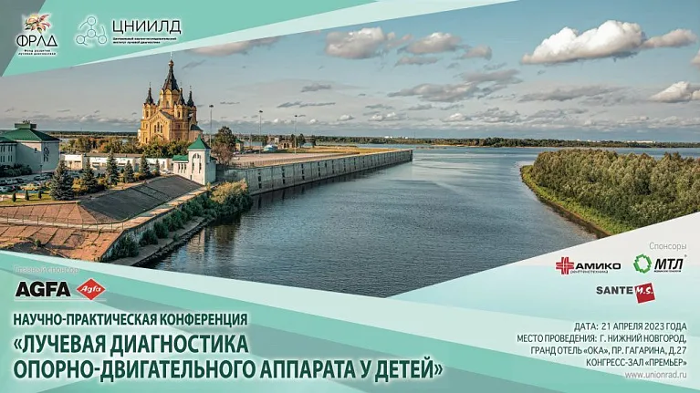 Проведение научно-практической конференции «Лучевая диагностика опорно-двигательного аппарата у детей»