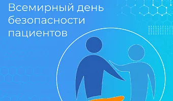День безопасности пациента День безопасности пациента