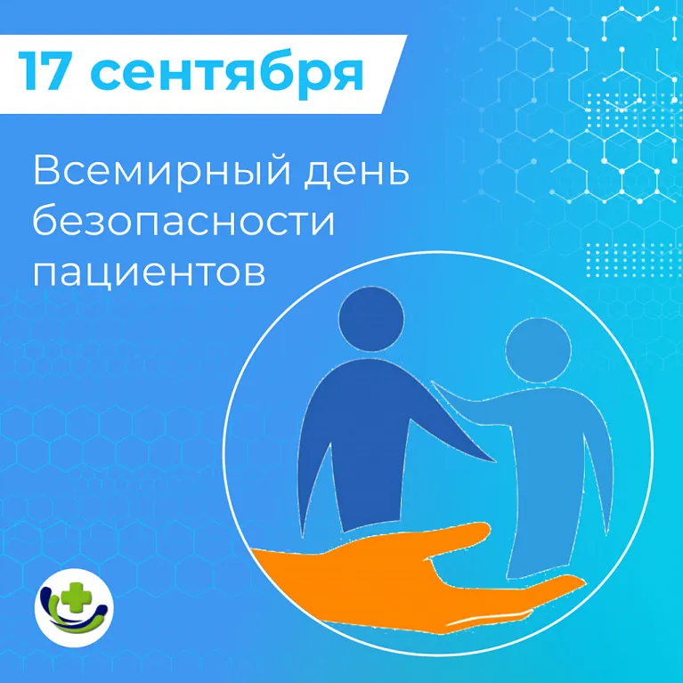 День безопасности пациента День безопасности пациента