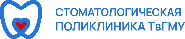 Стоматологическая поликлиника ТвГМУ