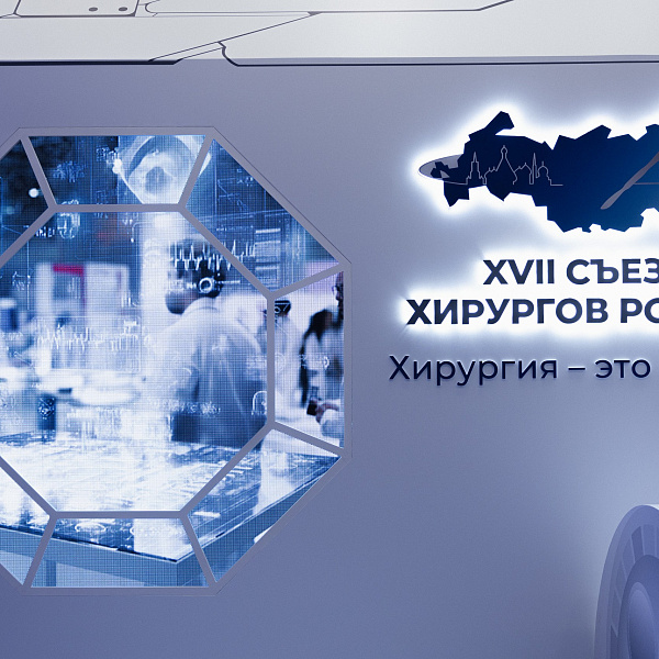 Представитель Университетской клиники ТвГМУ выступил на XVII Съезде хирургов России - фото 9