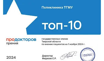 Университетская клиника и ее врачи стали лучшими в регионе по мнению «ПроДокторов» Университетская клиника и ее врачи стали лучшими в регионе по мнению «ПроДокторов»